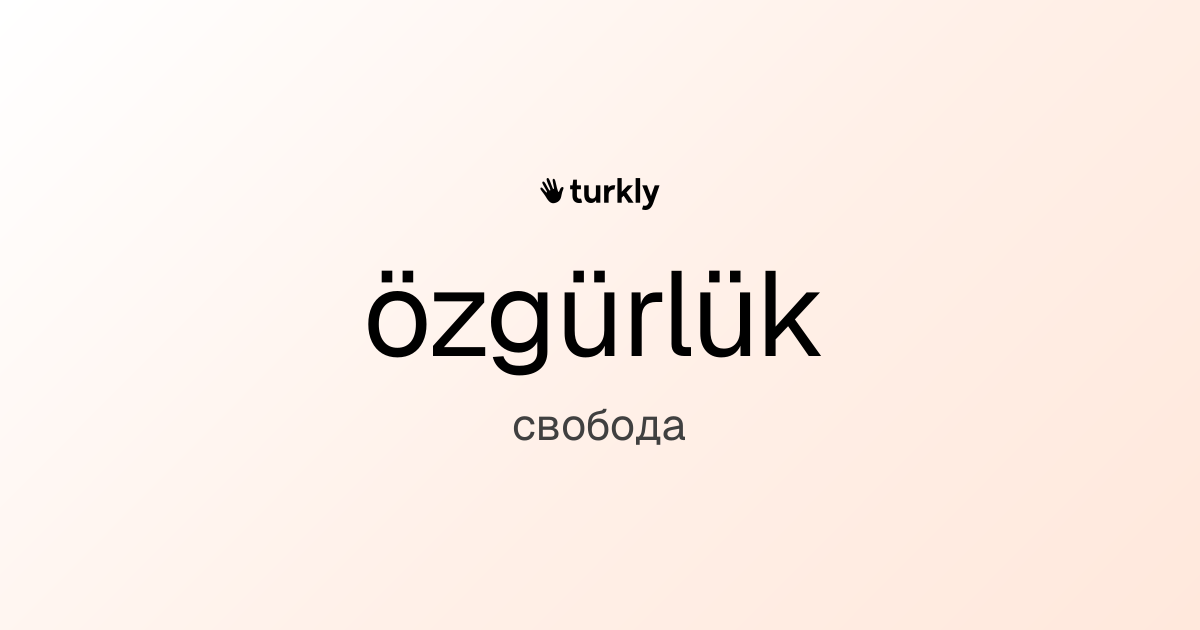 özgürlük — свобода