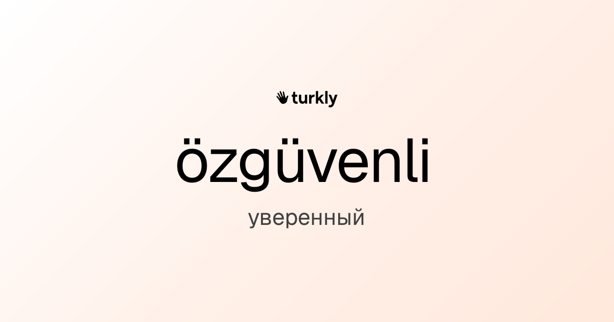 özgüvenli — уверенный