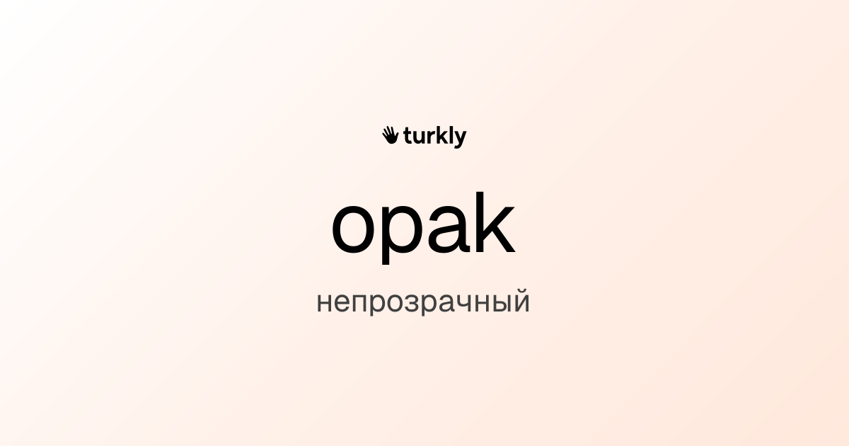 opak — непрозрачный