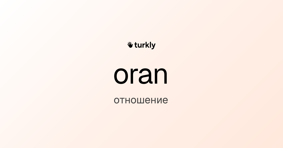 oran — отношение