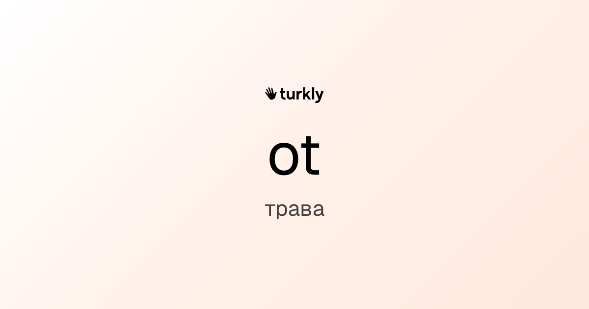 ot — трава