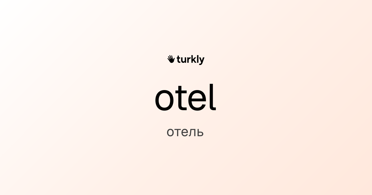 otel — отель