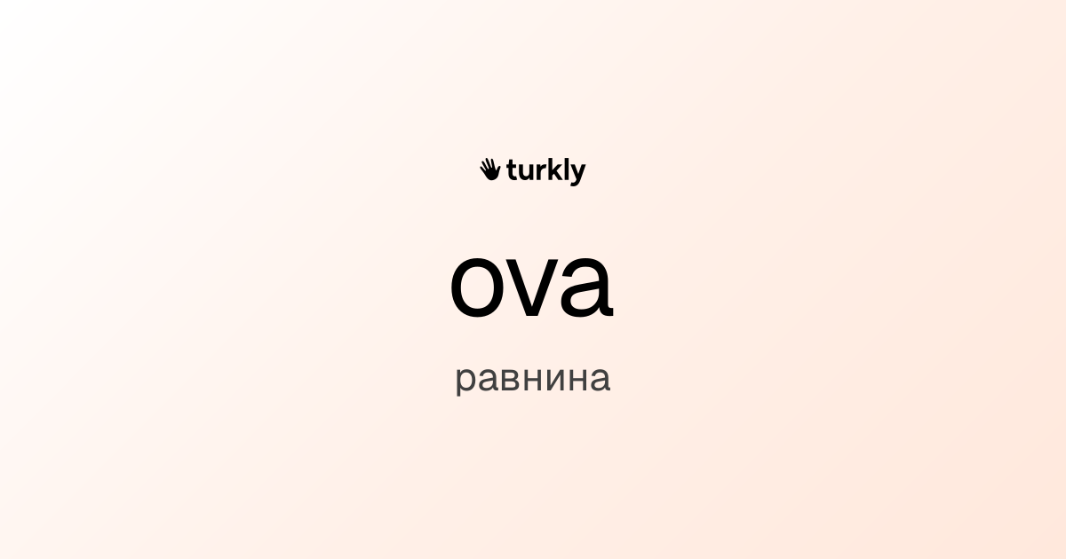 ova — равнина