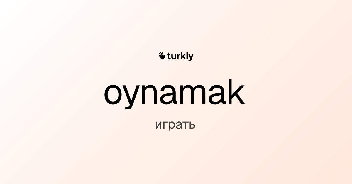 oynamak — играть