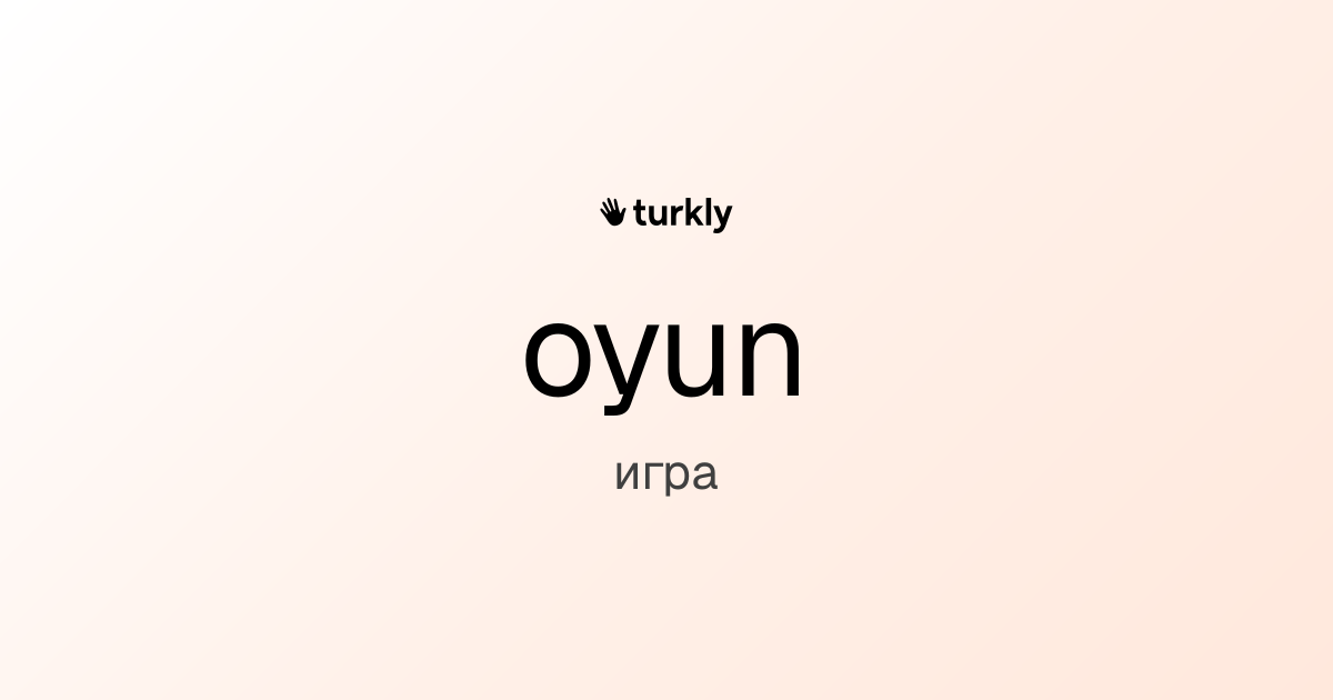 oyun — игра