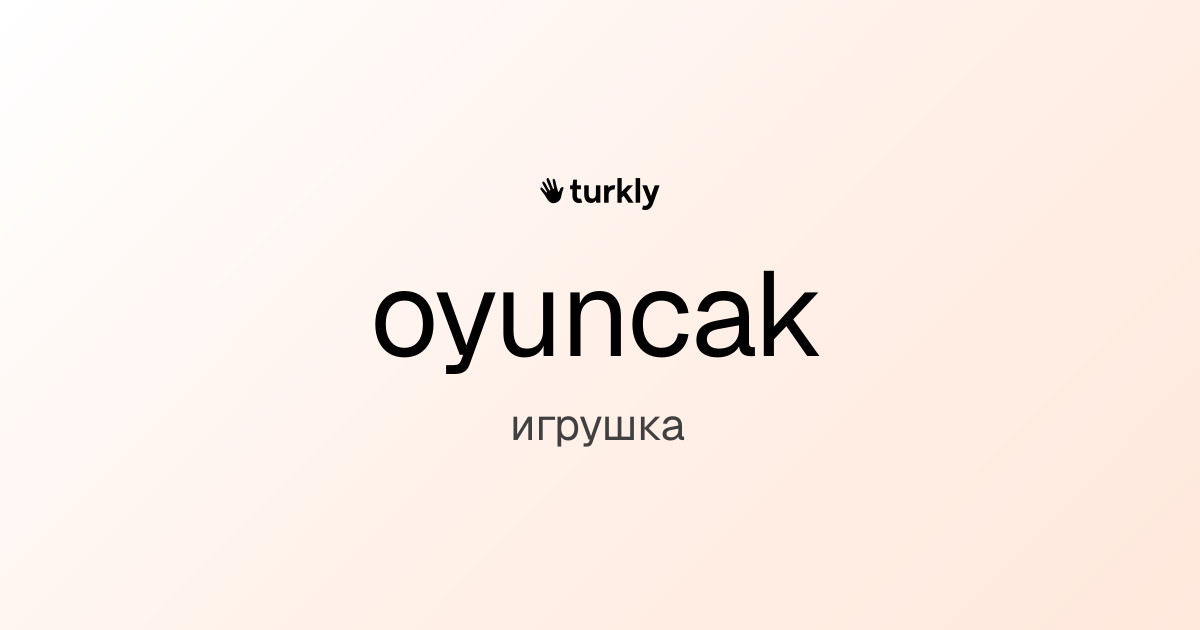 oyuncak — игрушка