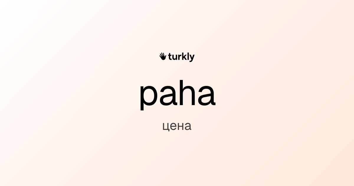 paha — цена