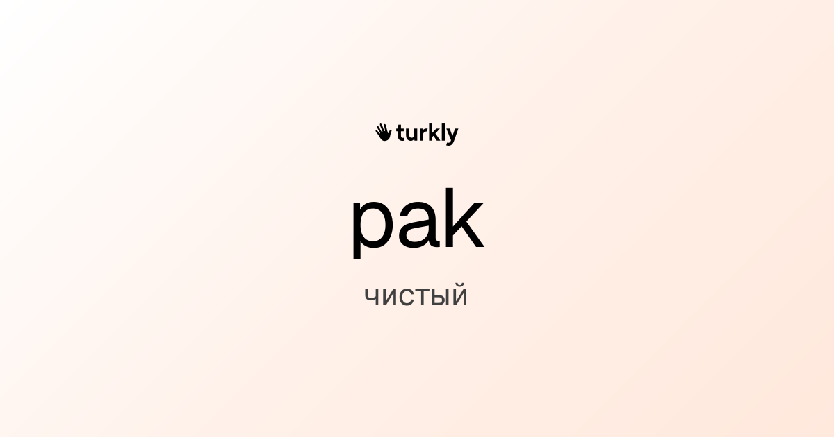 pak — чистый