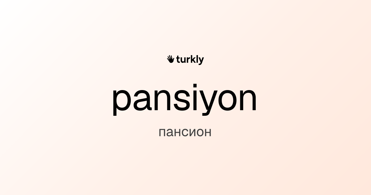 pansiyon — пансион