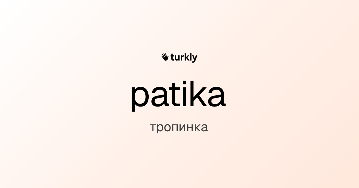 patika — тропинка