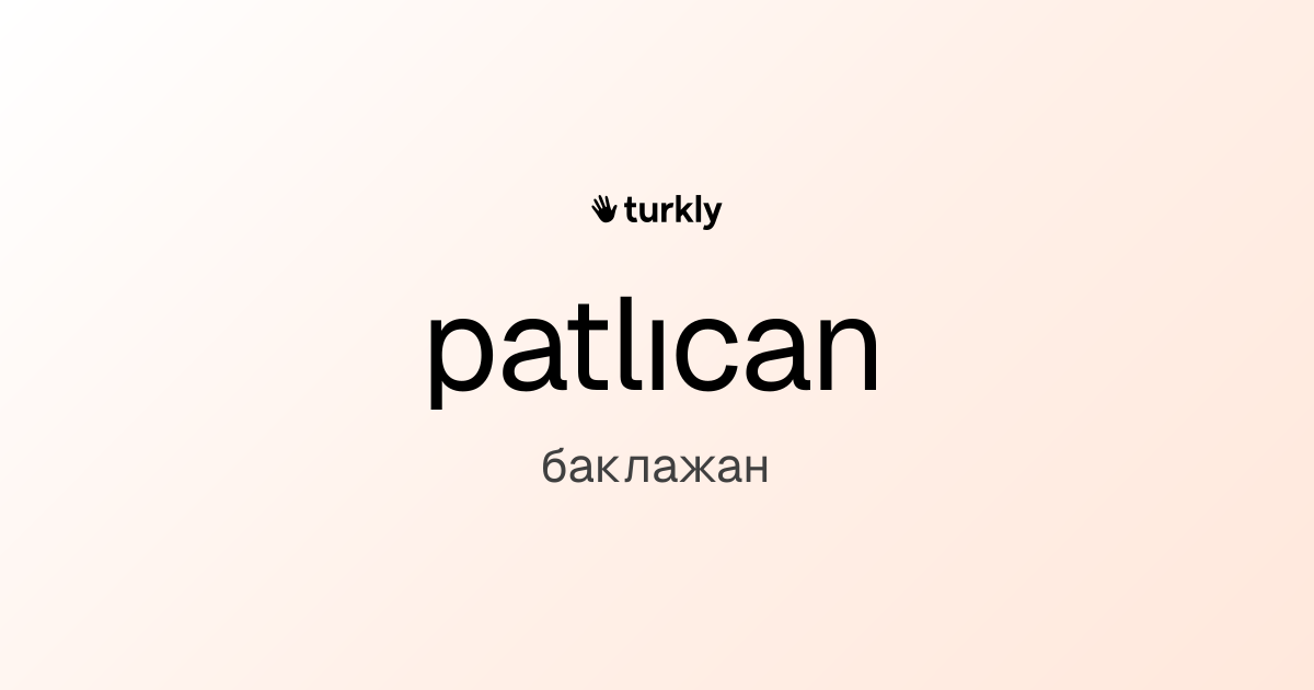 patlıcan — баклажан