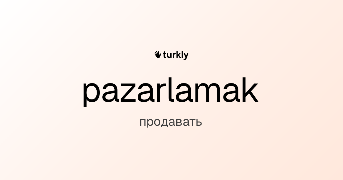 pazarlamak — продавать