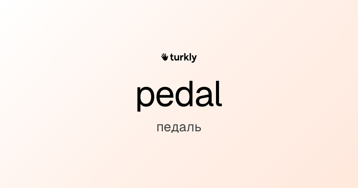 pedal — педаль