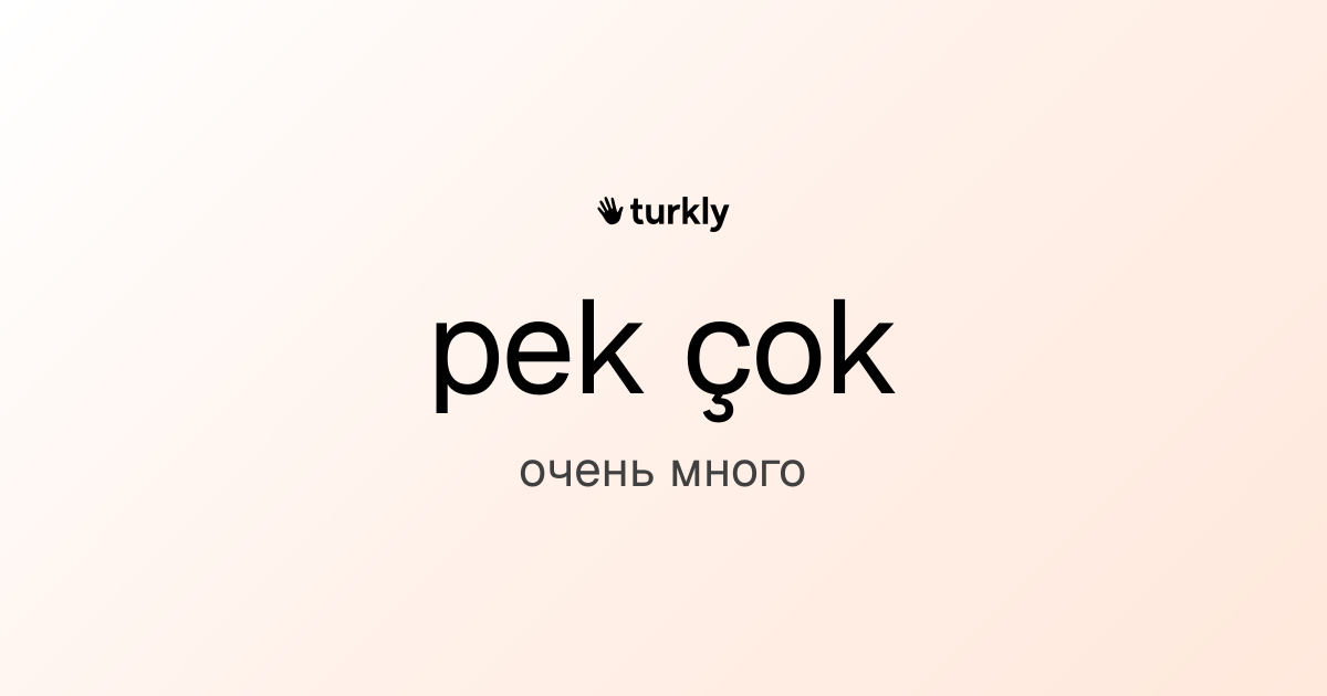 pek çok — очень много