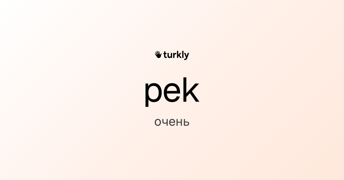 pek — очень