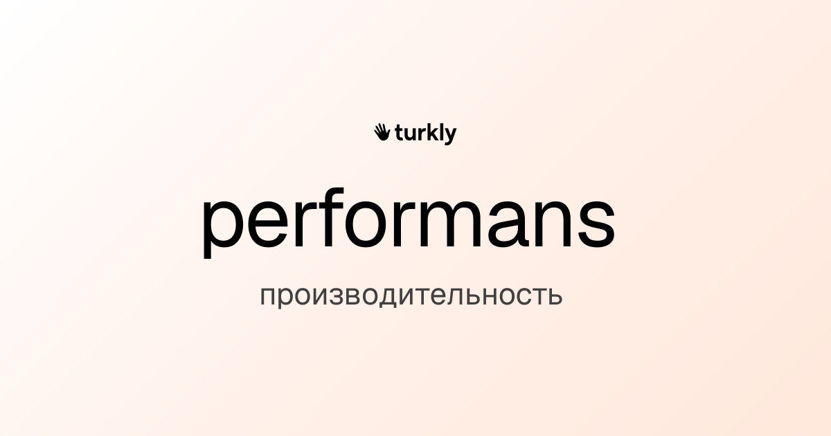 performans — производительность
