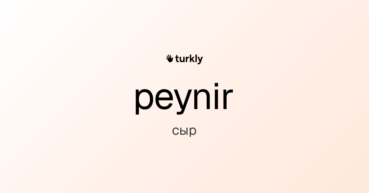 peynir — сыр