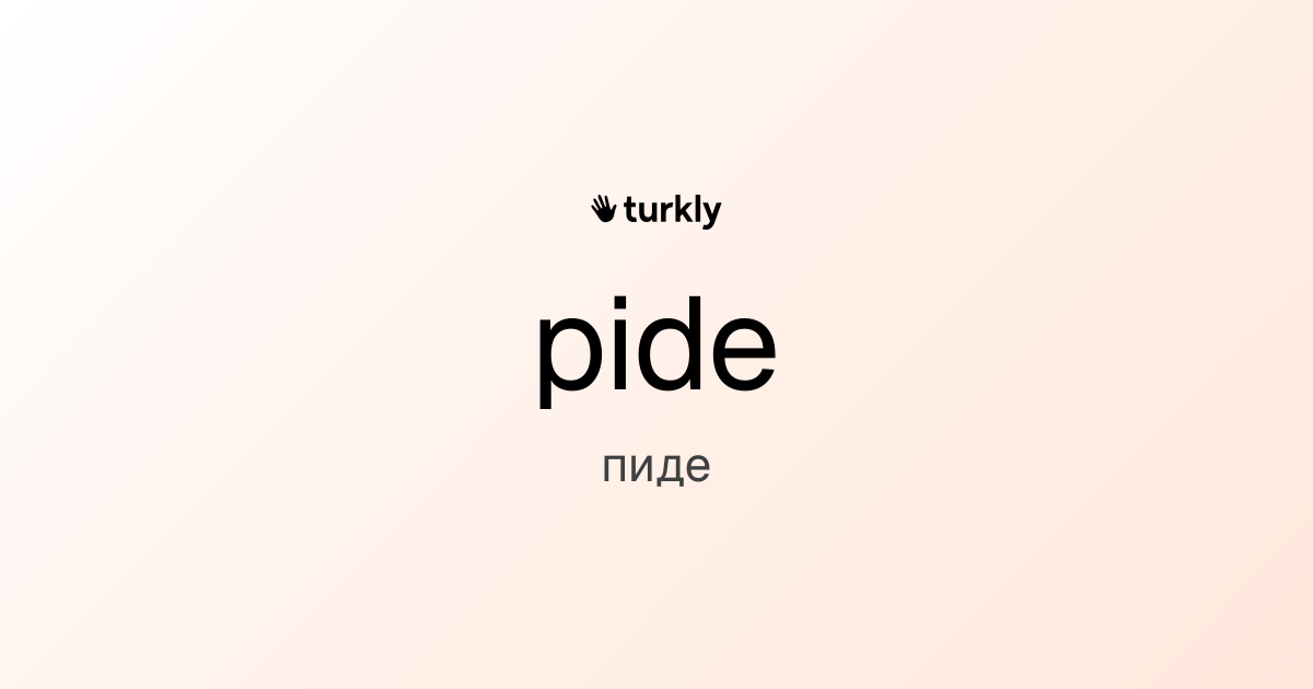 pide — пиде