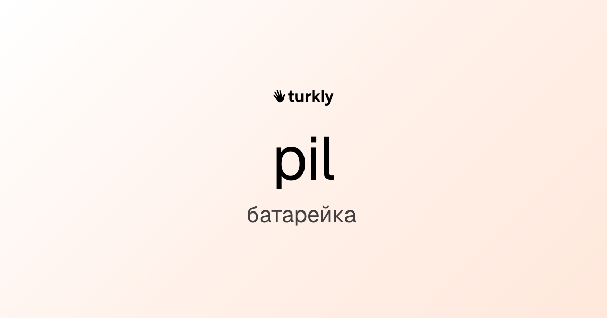 pil — батарейка