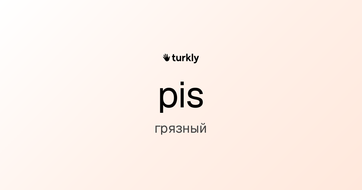 pis — грязный