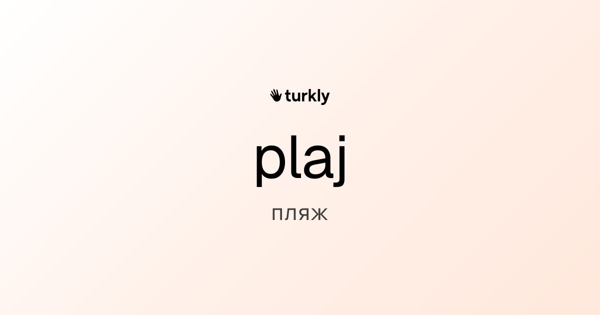 plaj — пляж