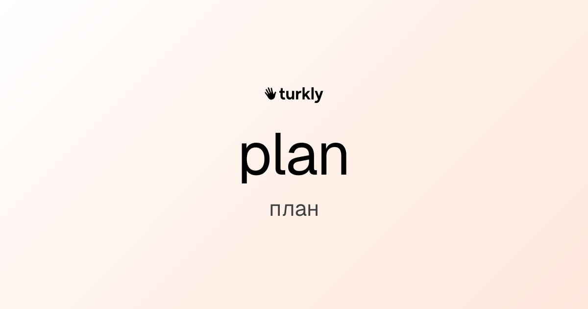 plan — план
