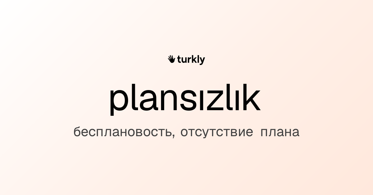 plansızlık — бесплановость, отсутствие плана