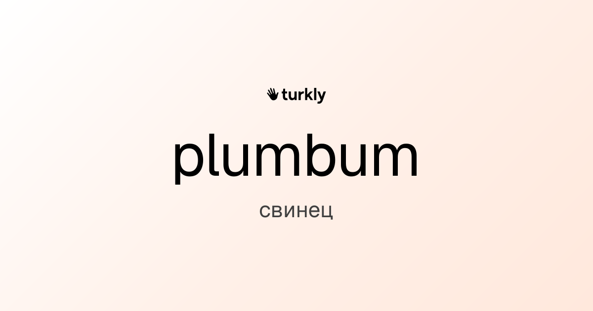 plumbum — свинец
