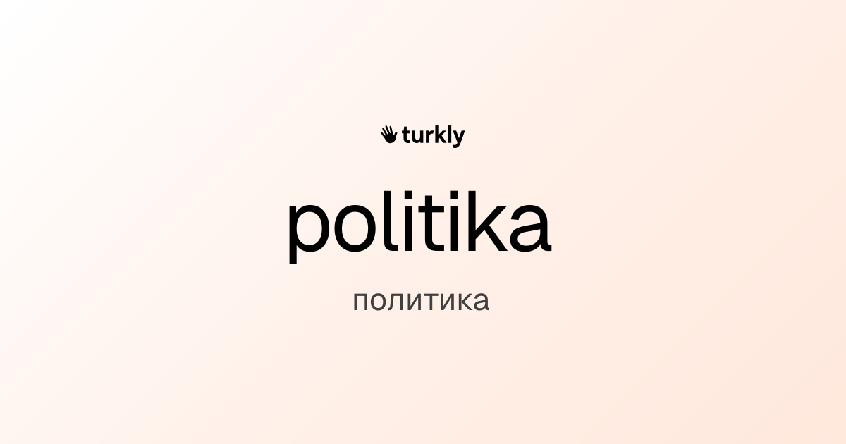 politika — политика