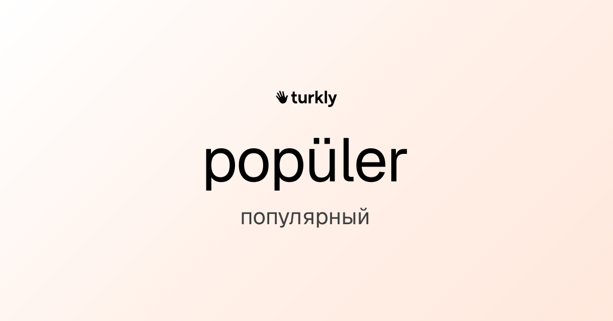 popüler — популярный