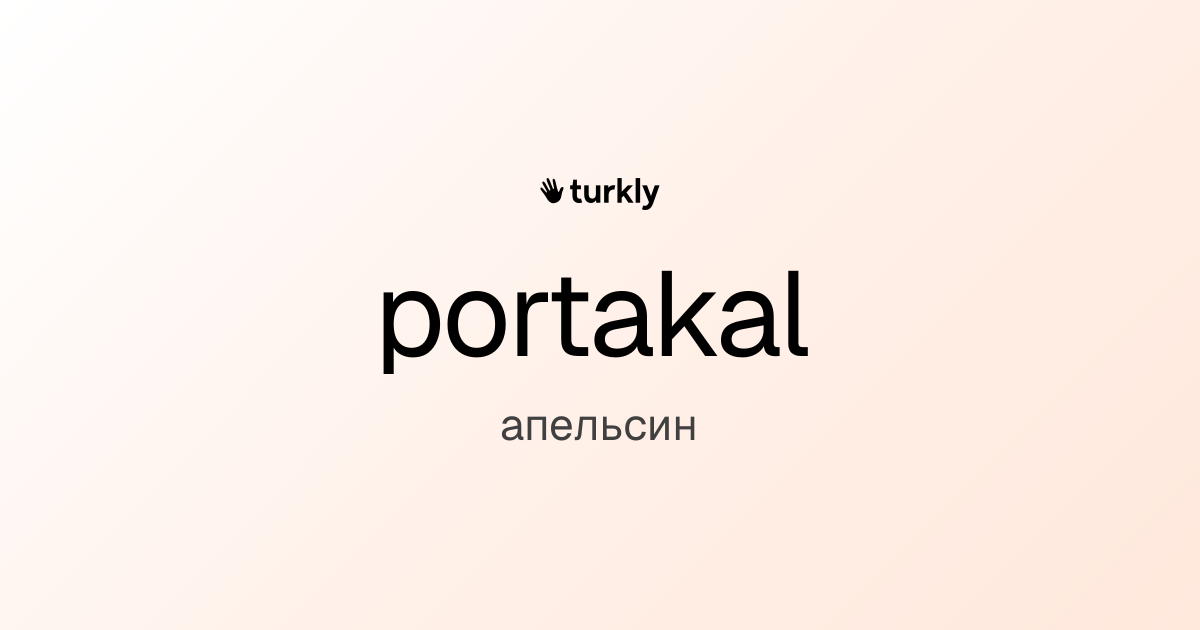 portakal — апельсин