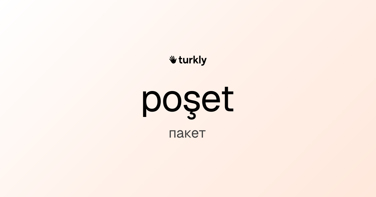 poşet — пакет