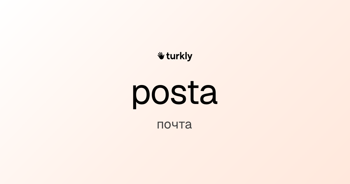 posta — почта