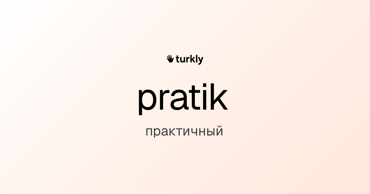 pratik — практичный