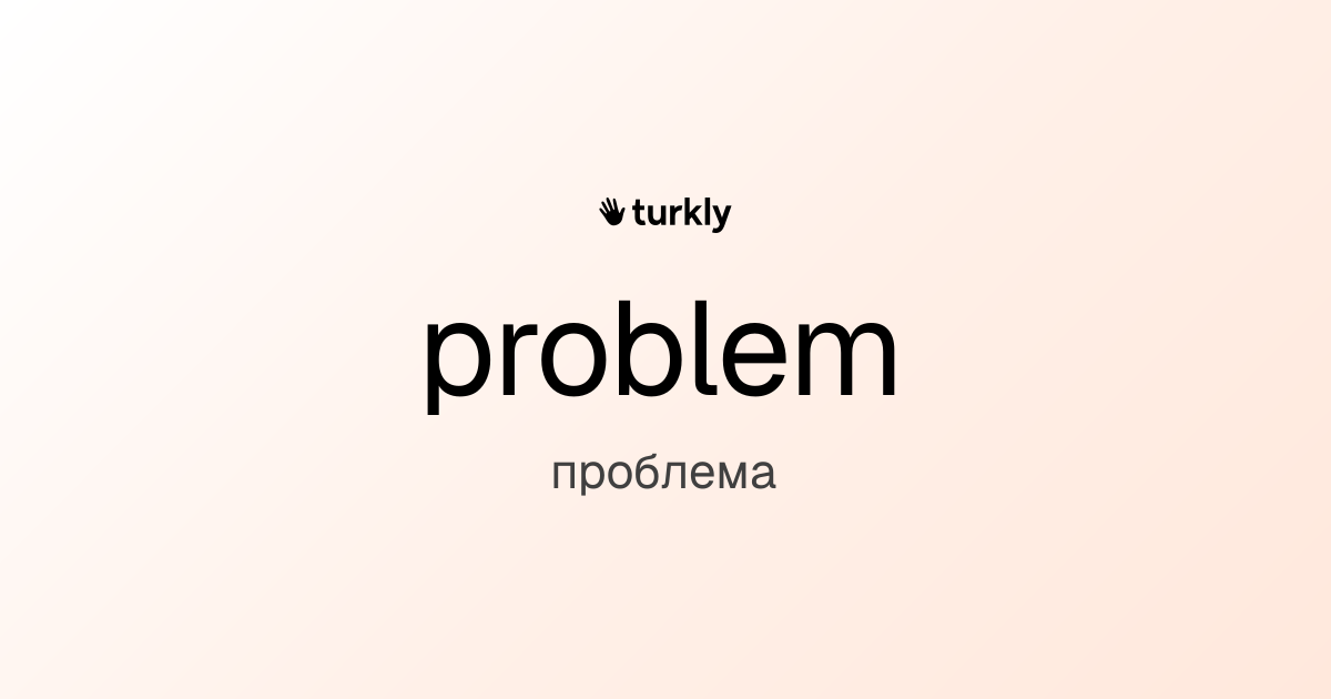 problem — проблема