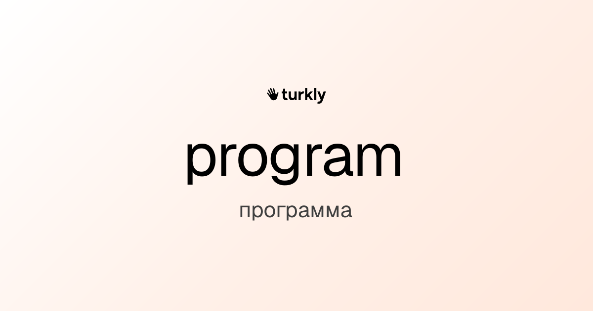 program — программа