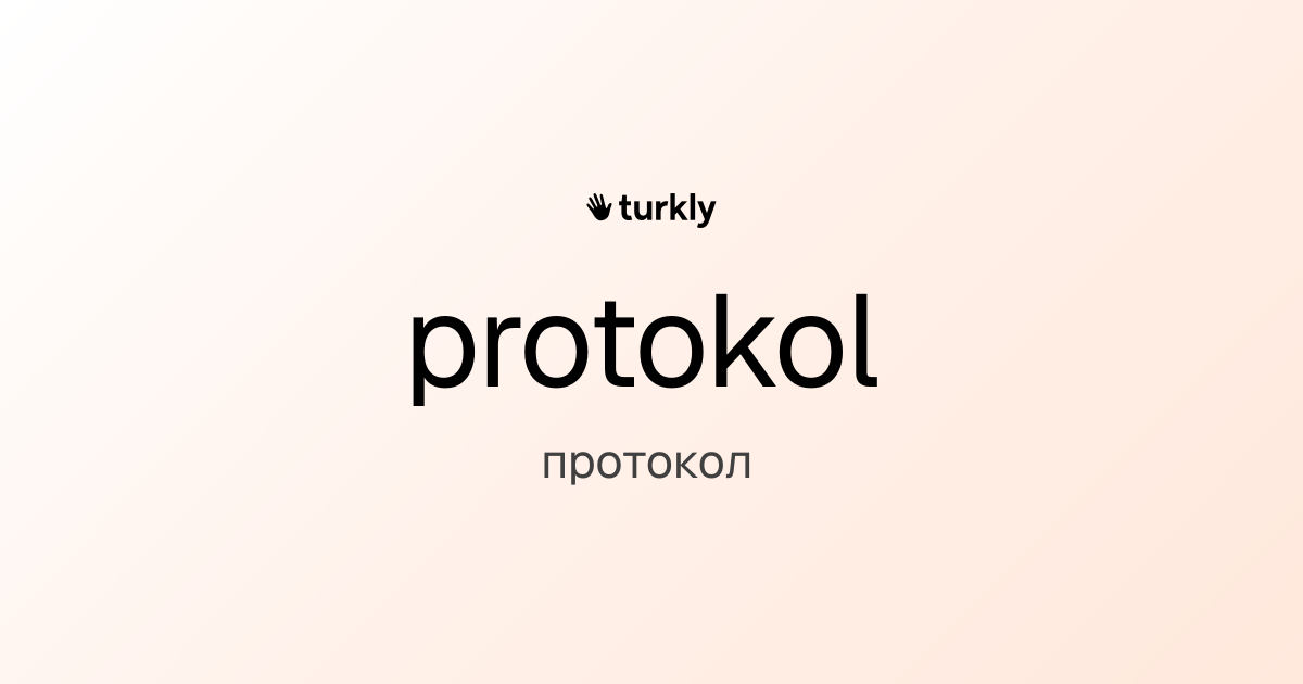protokol — протокол