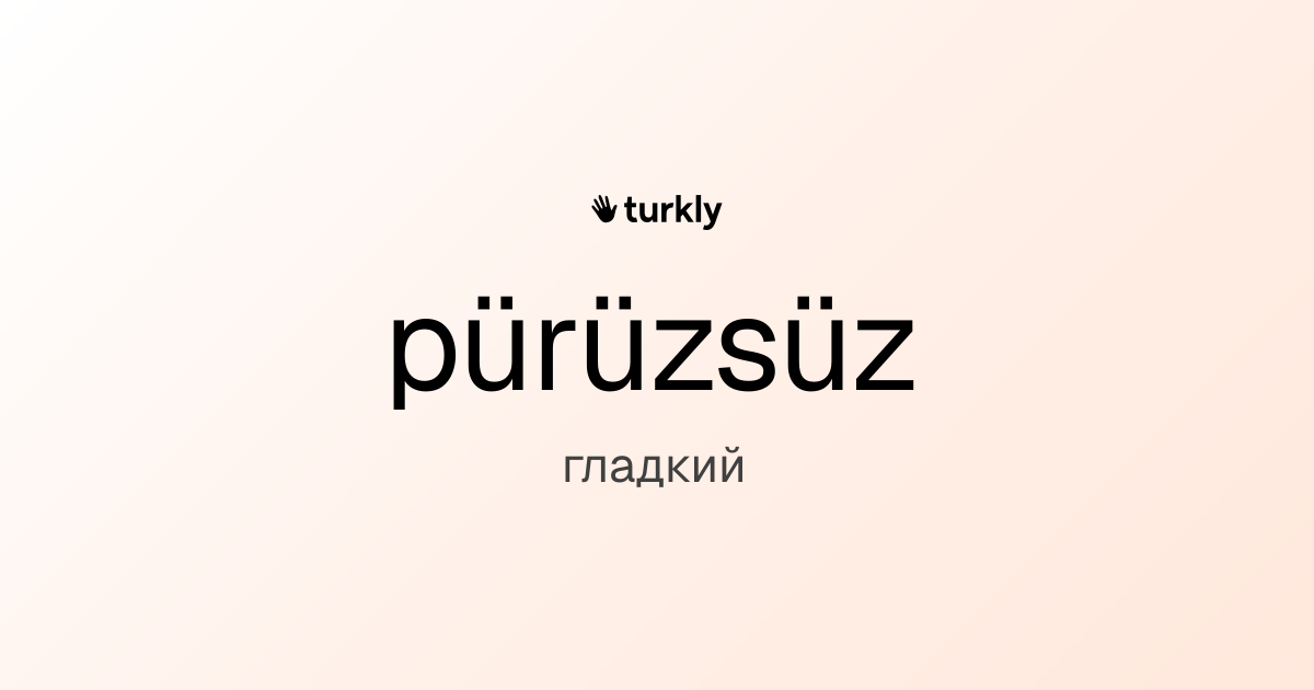 pürüzsüz — гладкий