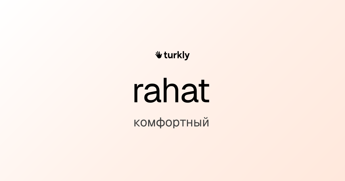rahat — комфортный