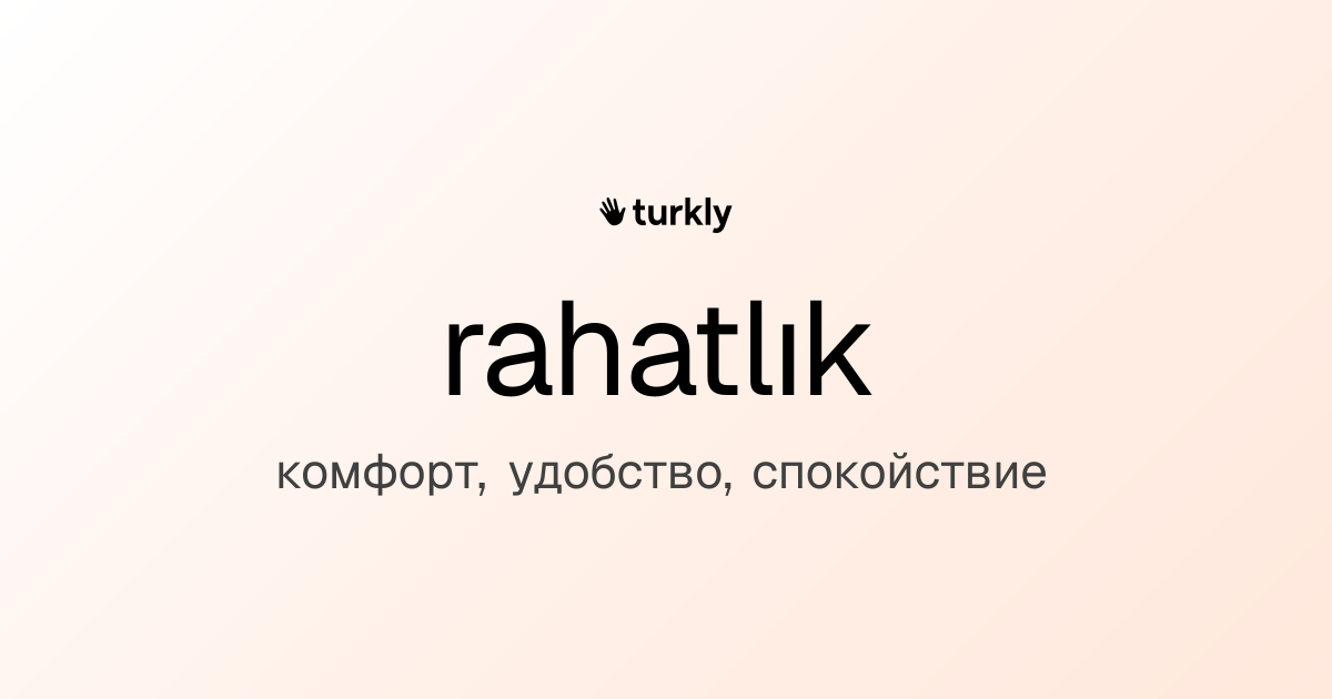 rahatlık — комфорт, удобство, спокойствие