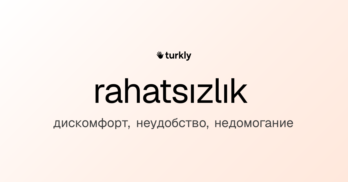 rahatsızlık — дискомфорт, неудобство, недомогание