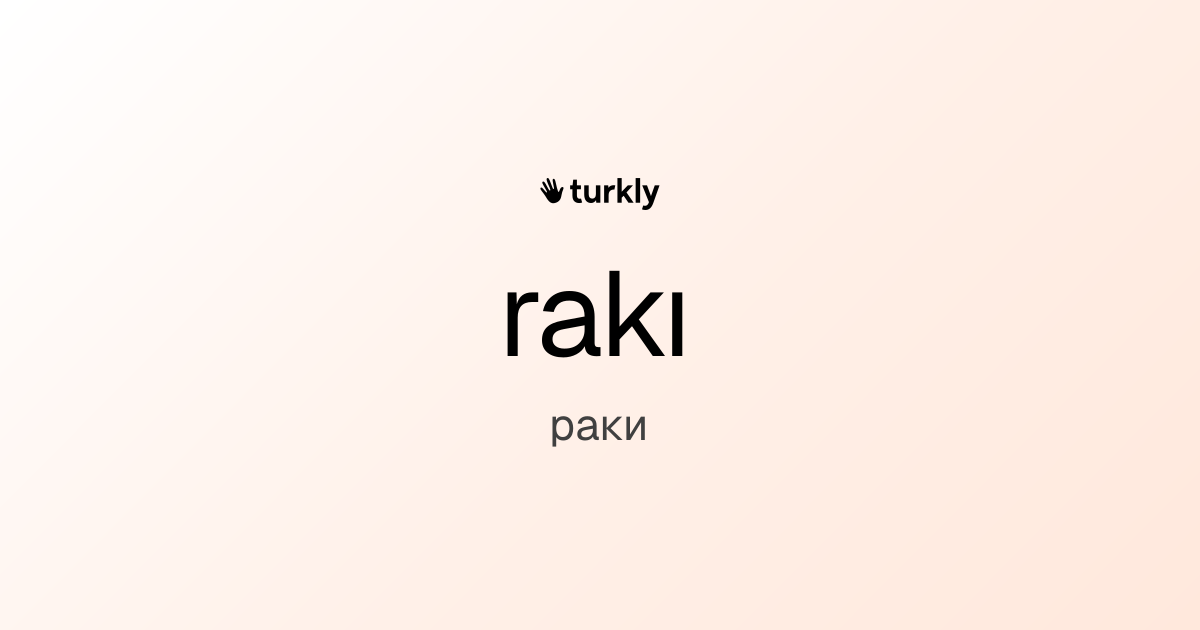 rakı — раки