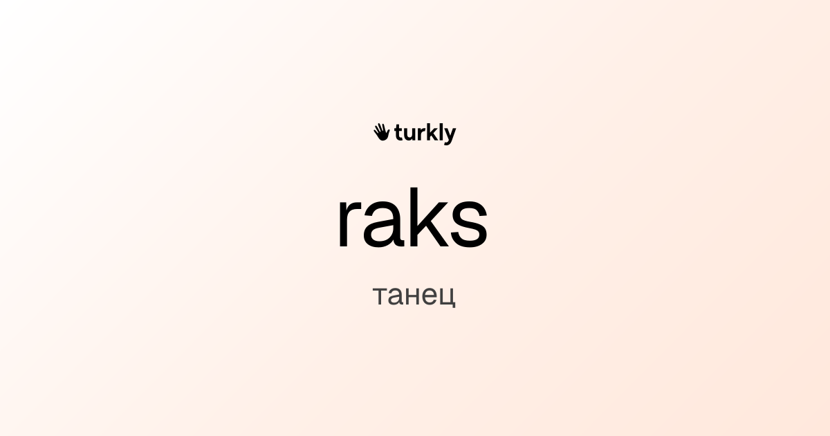 raks — танец