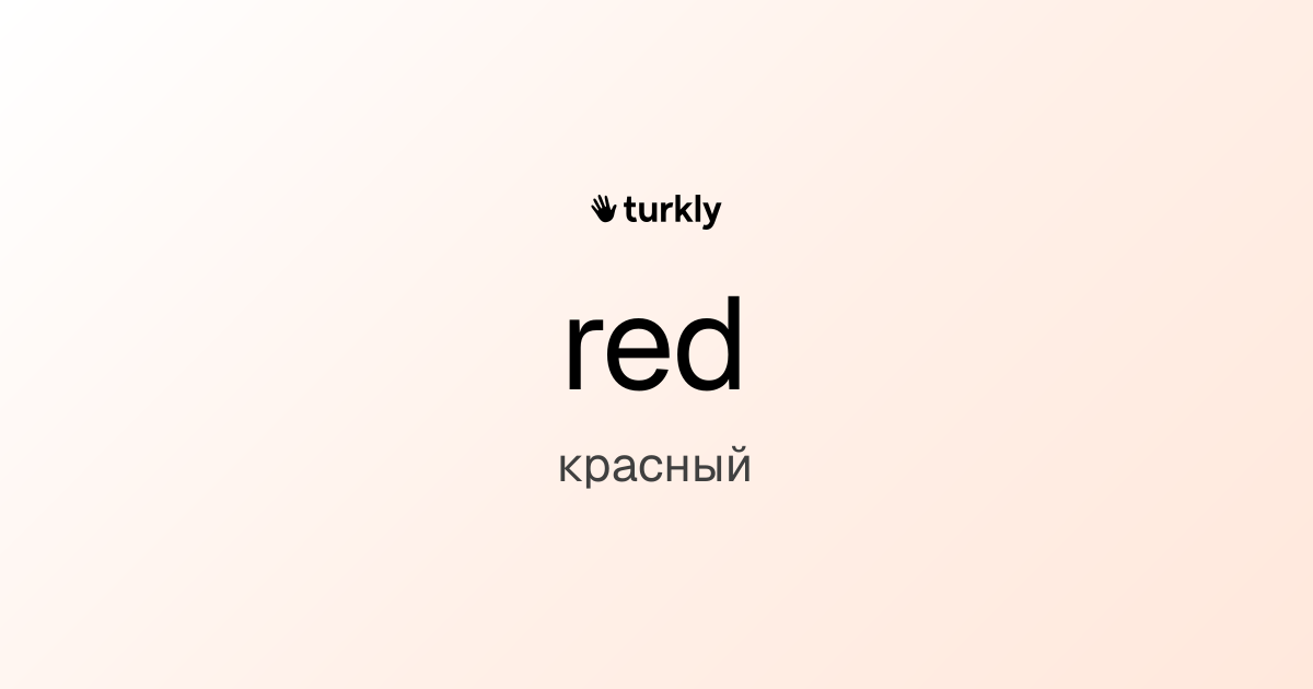 red — красный