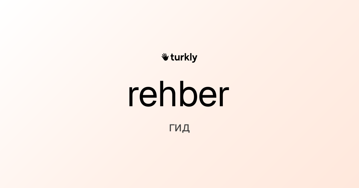 rehber — гид