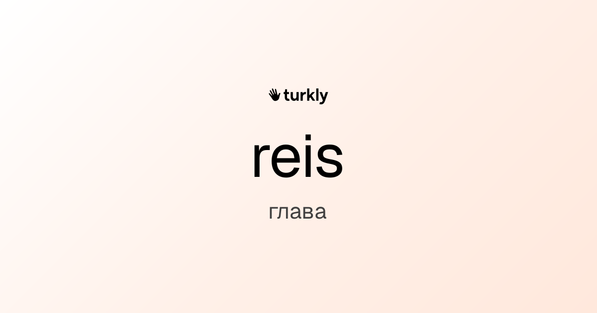 reis — глава