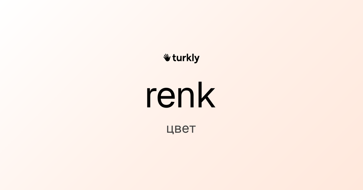 renk — цвет