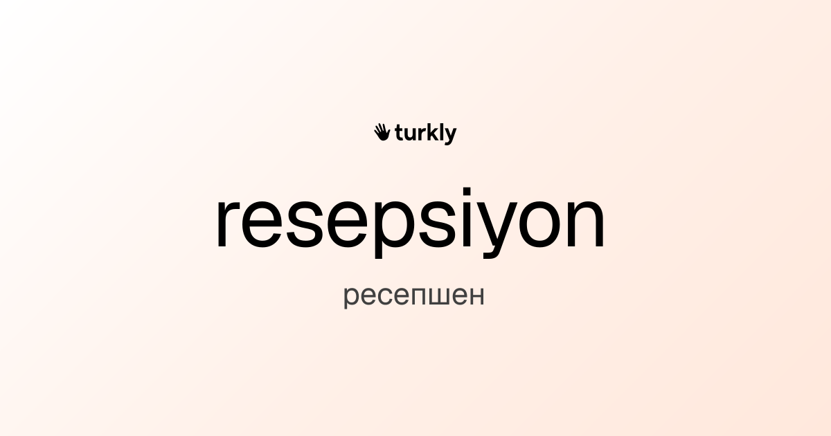 resepsiyon — ресепшен
