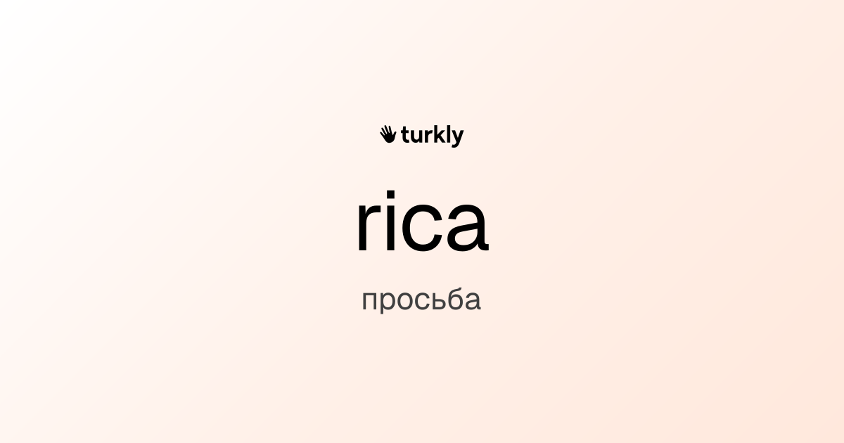 rica — просьба