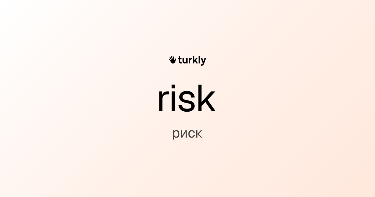 risk — риск